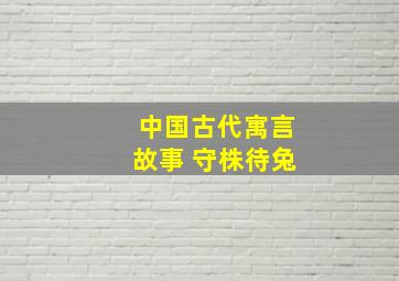 中国古代寓言故事 守株待兔